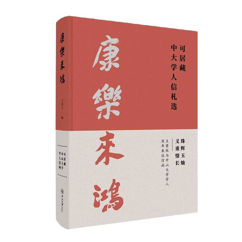 康乐来鸿:可居藏中大学人信札选