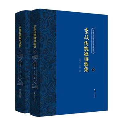 京族传统叙事歌集:上、下册