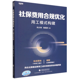 社保费用合规优化:用工模式构建