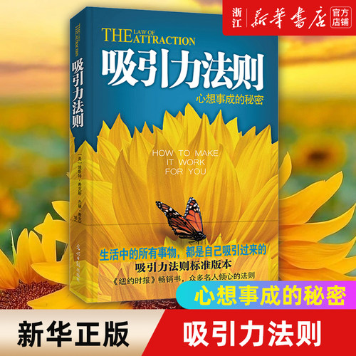 吸引力法则：心想事成的秘密 所有事物包括想要的和不想要的都是在吸引力法则的作用下来到你身边的 自我实现励志书籍