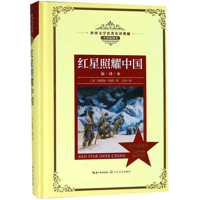 红星照耀中国(新译本全译插图本)(精)/**文学名**译典藏