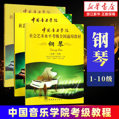 任选】钢琴全三册 1级-10级 中国音乐学院社会艺术水平考级全国通用教材第二套 音乐自学入门专业考试书籍 正版