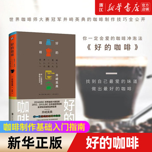 正版【新华书店旗舰店官网】好的咖啡 [日]井崎英典 2014WBC世界咖啡师大赛冠军的制作技巧全公开 了解咖啡制作知识技巧冲泡 包邮
