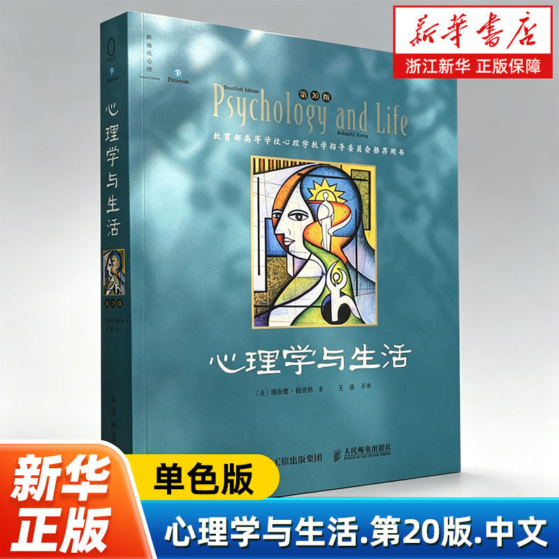 【新华书店旗舰店官网】心理学与生活:第20版:中文版 单色版 理查德格里格心理学入门*书籍津巴多普通心理学 正版书籍