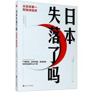 到泡沫经济 日本失落了吗 从日本