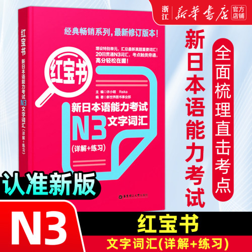 日语N3红宝书文字词汇(详解+练习)