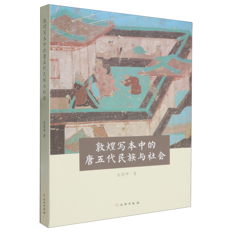 敦煌写本中的唐五代民族与社会,书籍/杂志/报纸,文物/考古,淘宝优惠券,粉丝福利购,淘宝优惠卷
