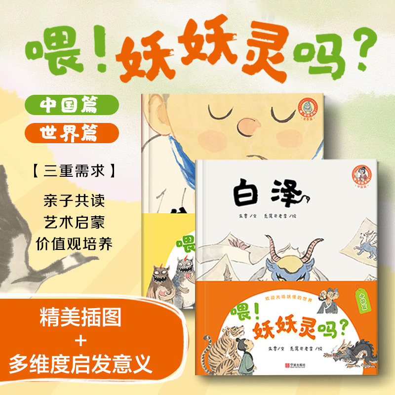 喂！妖妖灵吗？益智想象力启发儿童绘本孩子读得懂的绘本3-6岁早教入园准备益智靠谱健康绘本