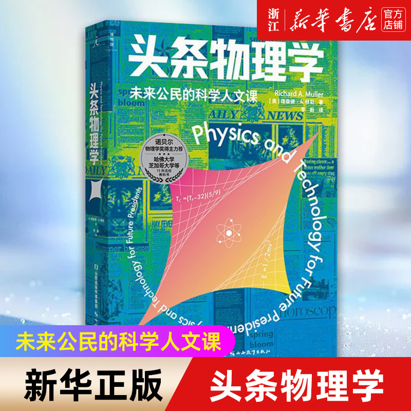 【新华书店旗舰店官网】头条物理学 未来公民的科学人文课 诺贝尔物理学奖得主弗兰克·维尔泽克 哈佛等15所名校物理通识教科书