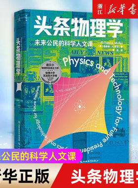 【新华书店旗舰店官网】头条物理学 未来公民的科学人文课 诺贝尔物理学奖得主弗兰克·维尔泽克 哈佛等15所名校物理通识教科书