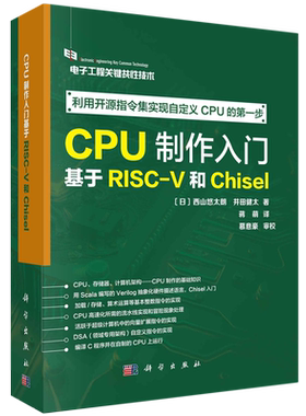 CPU制作入门:基于RISC-V和Chisel