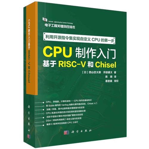 CPU制作入门:基于RISC-V和Chisel