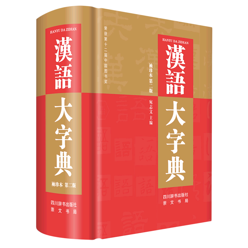 汉语大字典:袖珍本