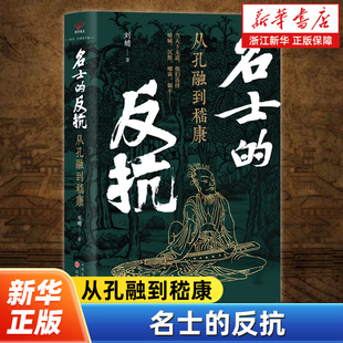 名士的反抗:从孔融到嵇康 刘蟾 著 新媒体“大生刘蟾”作品 带你走进魏晋名士的精神世界探寻他们在权力与理想间的挣扎与抉择