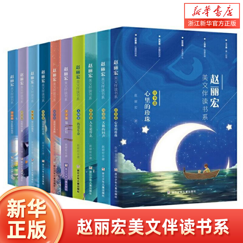 赵丽宏美文伴读书系全套10册任选