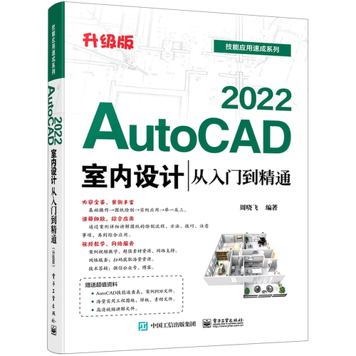 AutoCAD2022室内设计从入门到精通(升级版)/技能应用速成系列