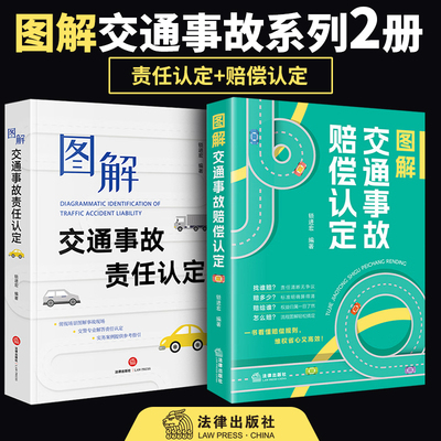 正版2026图解交通事故赔偿认定+责任认定法律出版社交通相关法律法规司法解释实务案例 交通事故责任损失认定保险理赔工伤竞合