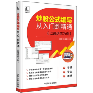 炒股公式编写从入门到精通:以通达信为例