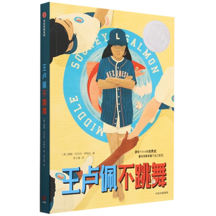 王卢佩不跳舞/我爱读国际大奖小说