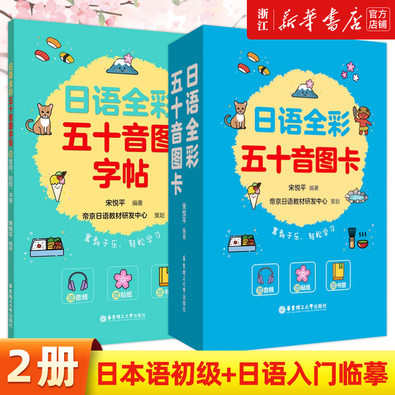 【新华正版】日语字帖 全彩五十音图字帖+日语全彩五十音图卡(赠音频贴纸书签）)零基础 自学入门书籍 华东理工大学出版社官方正版