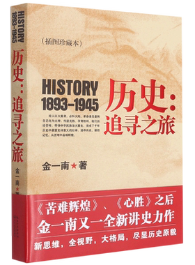 历史--追寻之旅(1893-1945插图珍藏本)