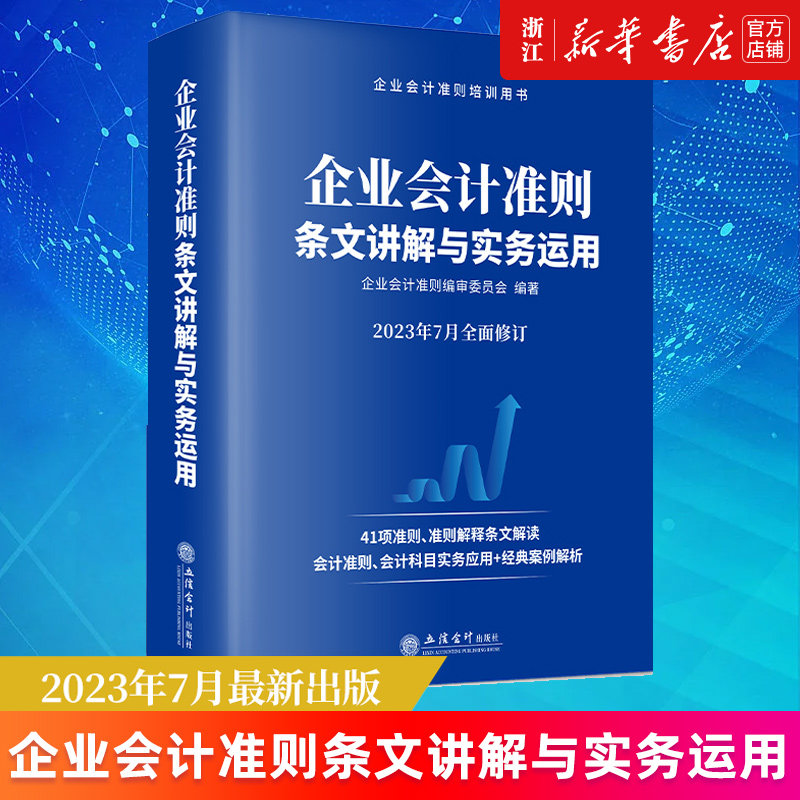 企业会计准则条文讲解与实务运用