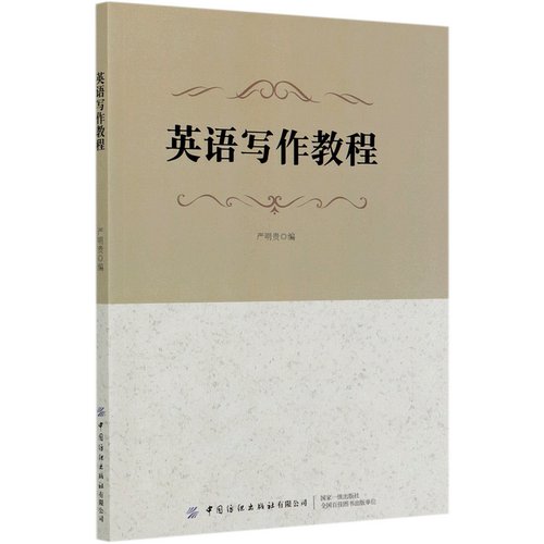 英语写作教程