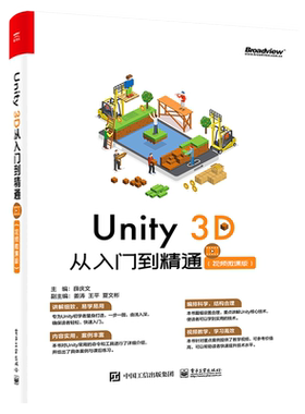【官方正版】Unity3D从入门到精通(视频微课版) 游戏开发 游戏引擎 3D 2D 虚拟现实 电子社