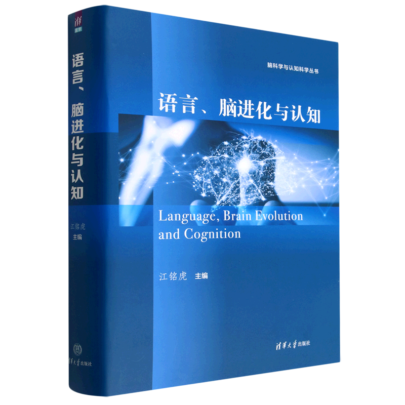 语言脑进化与认知(精)/脑科学与认知科学丛书