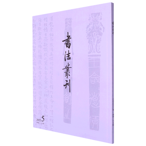 书法丛刊(2022.5总第189期)
