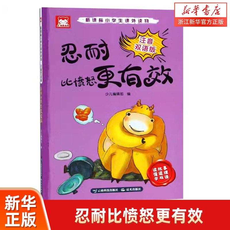 忍耐比愤怒更有效(注音双语版)/***小学生课外读物