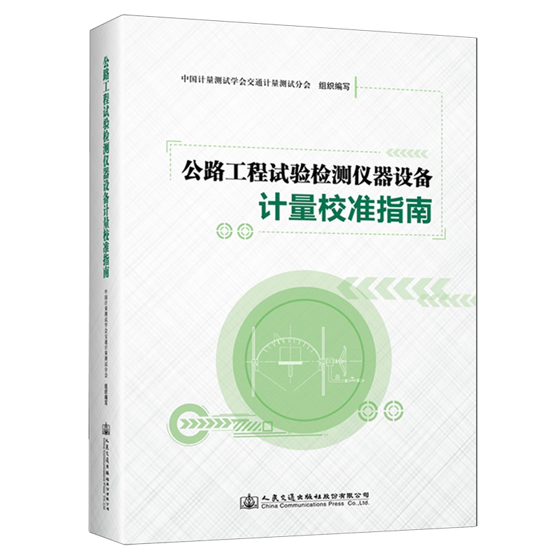 公路工程试验检测仪器设备计量校准指南