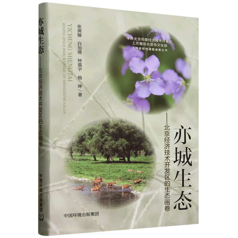 亦城生态:北京经济技术开发区的生态画卷