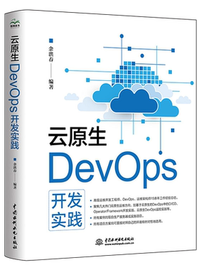 云原生DevOps开发实践