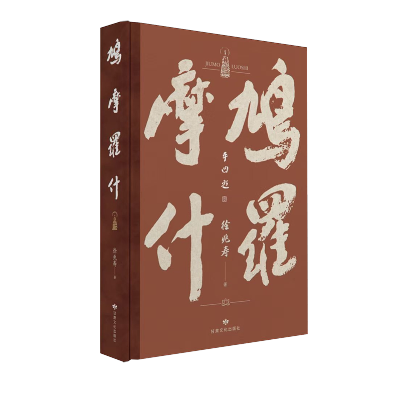 鸠摩罗什【徐兆寿全新力作】聚焦丝绸之路上的文化交流乱世藏风骨译经见初心 甘肃文化出版社正版书籍9787549030750 浙江新华书店