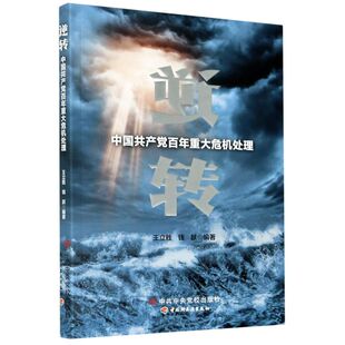 【新华书店旗舰店官网】正版包邮 逆转(中国共产党百年重大危机处理) 中央党校出版社