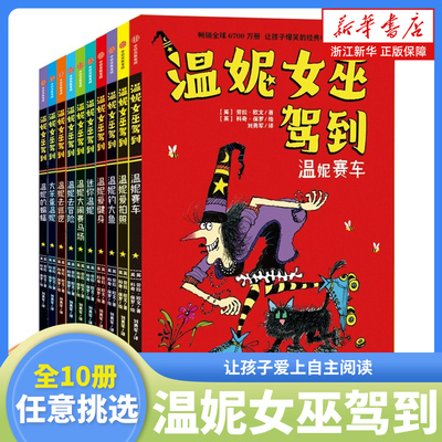 温妮女巫驾到系列全套10册第一二辑9册 劳拉欧文著 欢乐爆笑桥梁书 让小学低年龄段孩子学会自主阅读书籍适合5-8岁儿童的故事书
