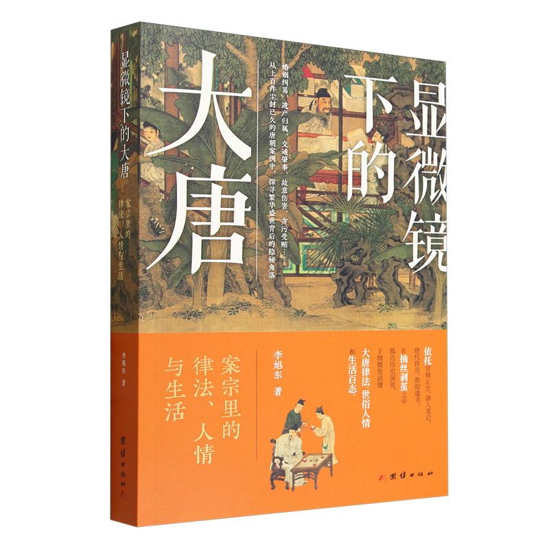 从上百件尘封已久的唐朝案例中，探寻繁华盛