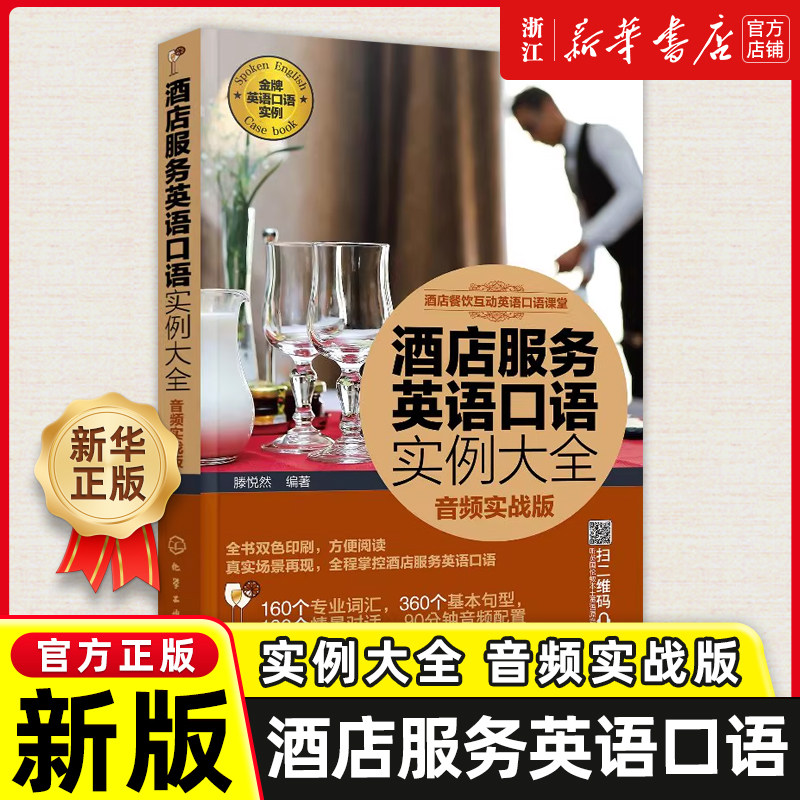 酒店餐饮互动英语口语课堂 酒店服务英语口语实例大全 音频实战版 从词汇到句型与客对话 层层深入了解酒店运作部门工作服务技巧