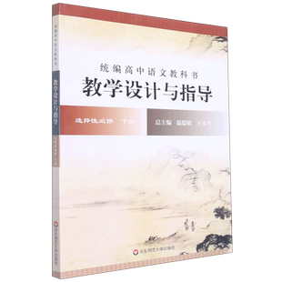 统编高中语文教科书教学设计与指导(选择性必修下)