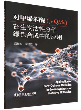 对甲烯苯醌(p-QMs)在生物活性分子绿色合成中的应用