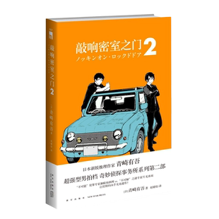 【新华书店旗舰店官网】敲响密室之门2 青崎有吾平成的奎因奇妙侦探事务所系列第二部新星出版社午夜文库日常谜题密室溺水事件小说
