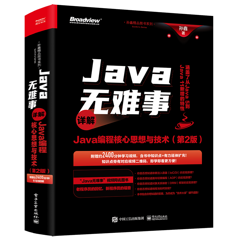 【官方正版】Java无难事——详解Java编程核心思想与技术(第2版) 程序员基础 编程语言 Java编程 孙鑫 电子工业出版社