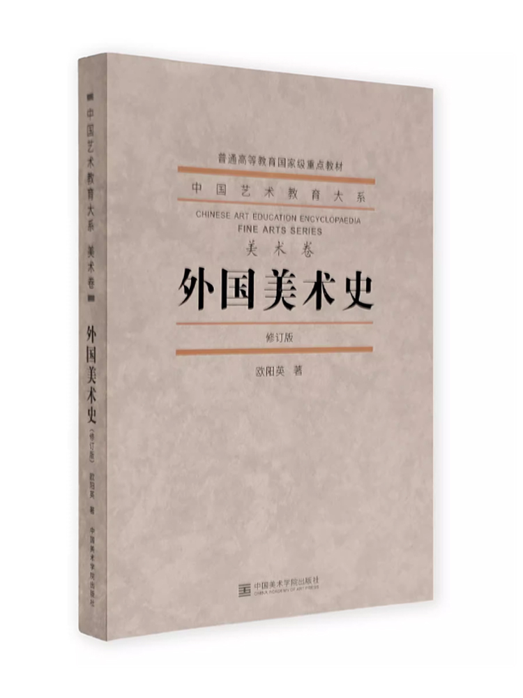 新版 外国美术史 美术卷 (修订本普通高等教育重点教材)/中国艺术教育大系 书籍/杂志/报纸 艺术理论（新） 原图主图