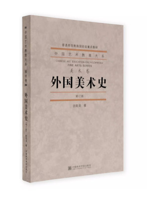 新版 外国美术史 美术卷 (修订本普通高等教育重点教材)/中国艺术教育大系