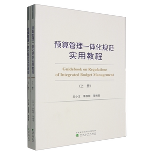 预算管理一体化规范实用教程