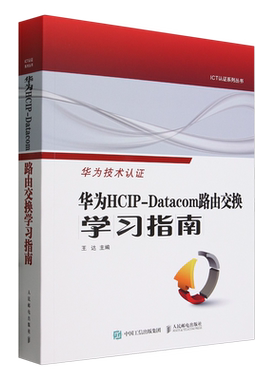 华为HCIP-Datacom路由交换学习指南 王达 编 华为网络工程师认证教程网络与通信计算机网络技术书 人民邮电出版社9787115626653