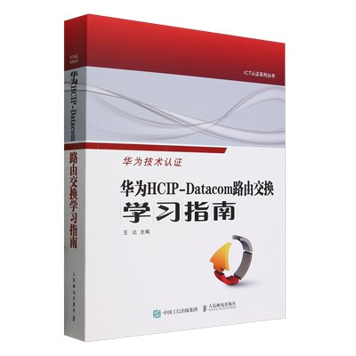 华为HCIP-Datacom路由交换学习指南 王达 编 华为网络工程师认证教程网络与通信计算机网络技术书 人民邮电出版社9787115626653