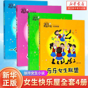 徐玲女生小说女生快乐屋全套4册渴望长大 一个关于爱的秘密 开心做闺蜜 乐乐女生联盟8-12岁儿童校园小说小学生三四五六年级课外书