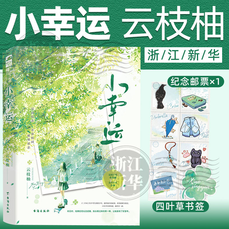 【新华书店旗舰店官网】小幸运  云枝柚 正版书籍小说畅销书 青春言情小说初中生课间读物